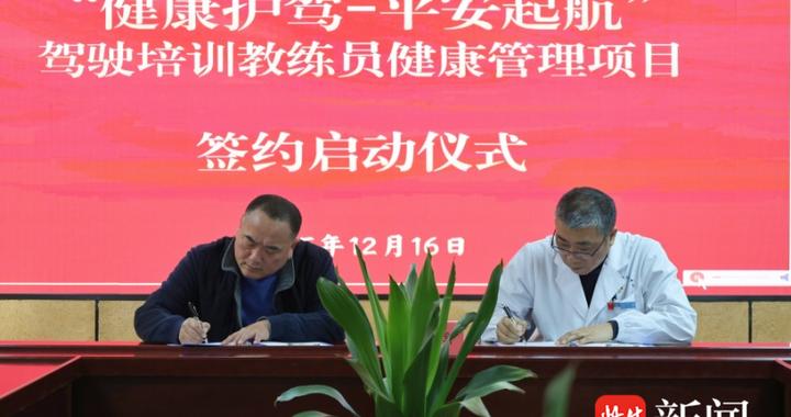 镇江启动驾驶教练员健康管理共建项目，近千名从业者获全链条健康护航