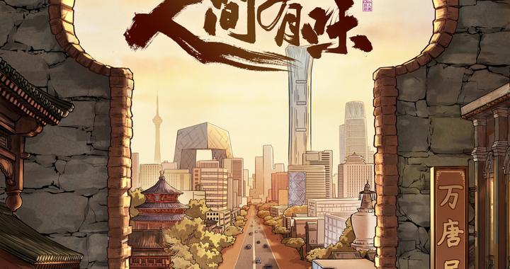 《人生有味》开机，总导演黄磊携主演胡歌、李沁演绎烟火人间