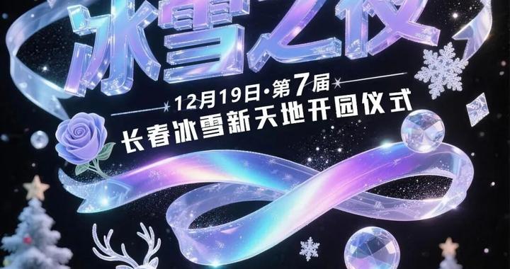 正式官宣！长春冰雪新天地开园时间确定！沈梦辰、吴泽林邀你来长春啦……