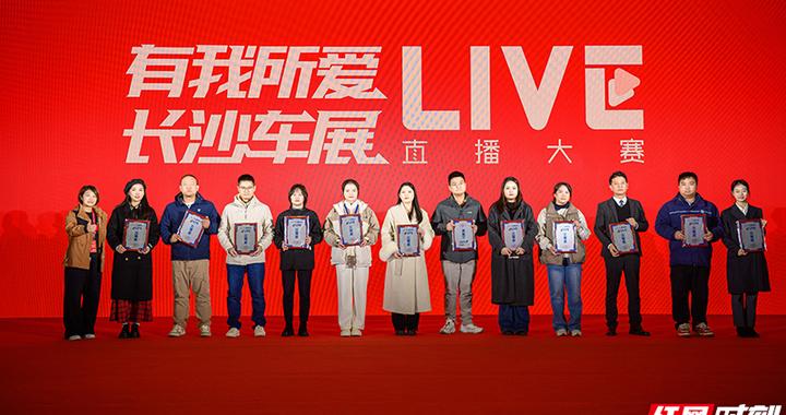 打通线上线下消费链路 长沙国际车展抖音直播大赛获奖名单出炉