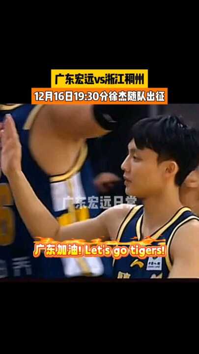12月16日19:30分广东加油! Lets go tigers!