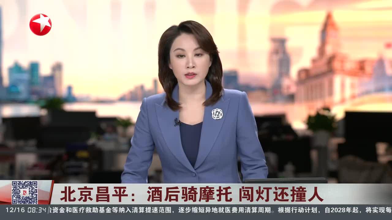 北京昌平：酒后骑摩托 闯灯还撞人