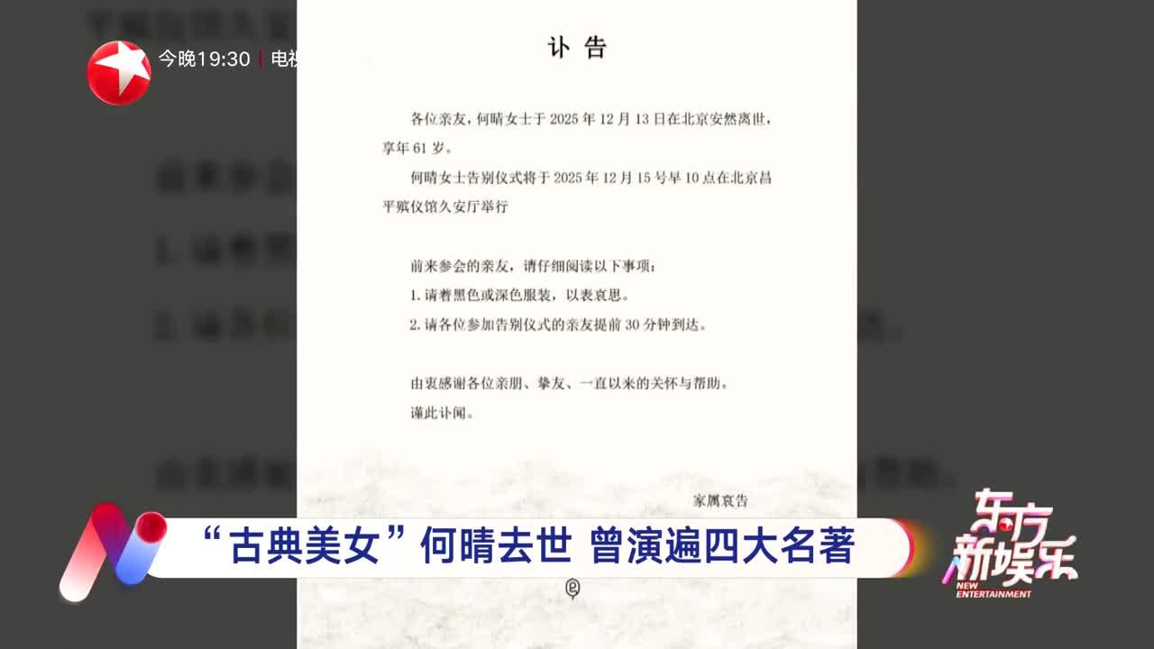 “古典美女”何晴去世 曾演遍四大名著