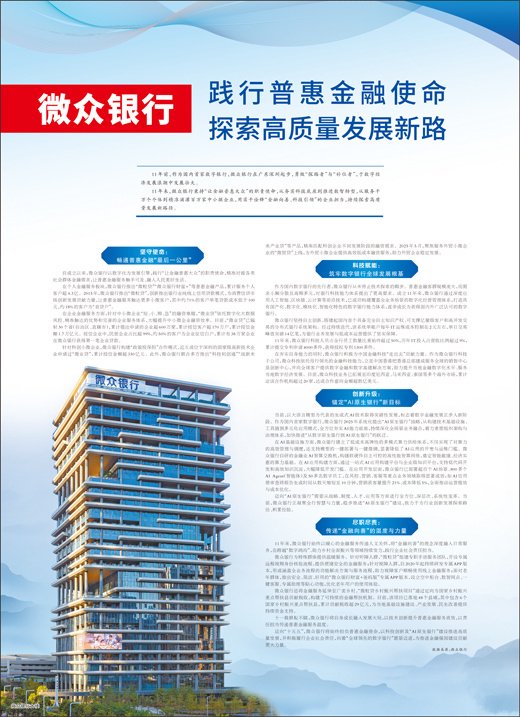 微众银行  践行普惠金融使命  探索高质量发展新路