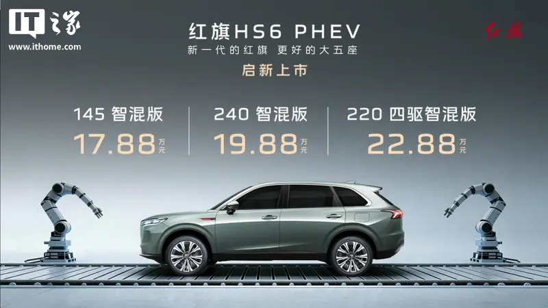 红旗HS6 PHEV车型上市：1.5T插混、中控双联屏，17.88万元起