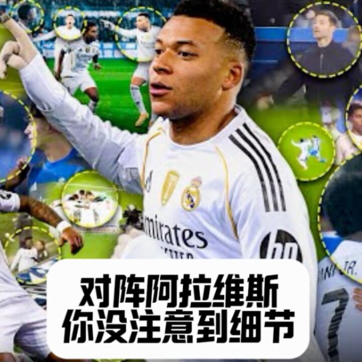 来看看皇马对阵阿拉维斯你没注意到的细节