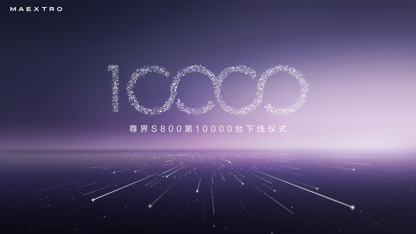 鸿蒙智行尊界S800交付过万，华为余承东透露本月产能超4000台