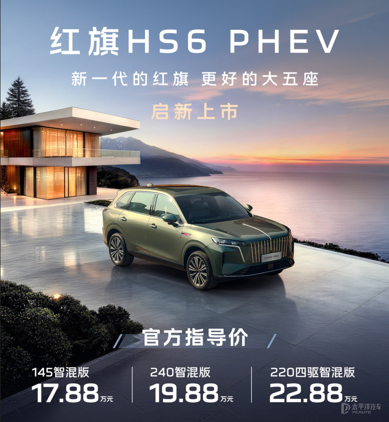 红旗HS6 PHEV上市 17.88万起/搭载鸿鹄混动系统