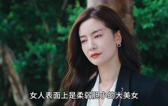 女子伪装柔弱实为勇者，通缉犯反成其看门狗