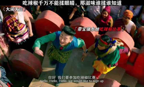 白客王宝强等提醒吃辣椒勿揉眼