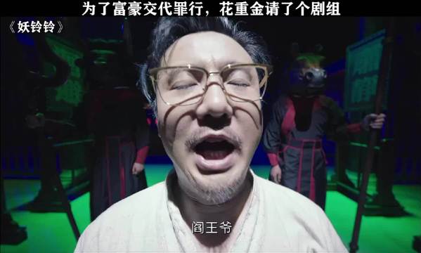 妖铃铃 沈腾 吴君如 谁规定阎王爷不能穿拖鞋的？ 吴君如 沈腾