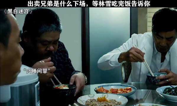出卖兄弟是什么下场，等林雪吃完饭告诉你