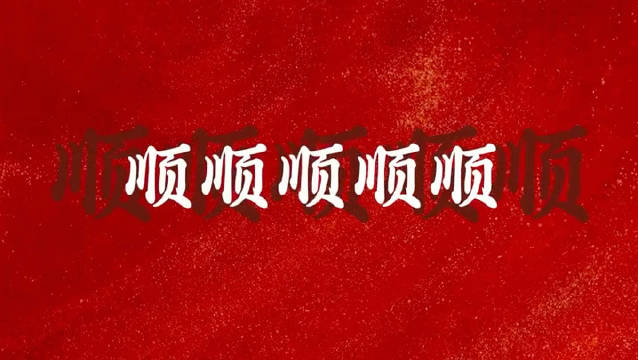 一首很适合汪顺去春晚唱的歌