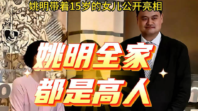 姚明15岁女儿身高近2米，中英双语为父当翻译