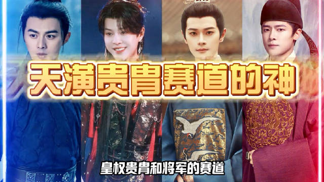 这些人简直就是天潢贵胄、将军赛道的神！叶祖新 曹骏 徐海乔 付辛博