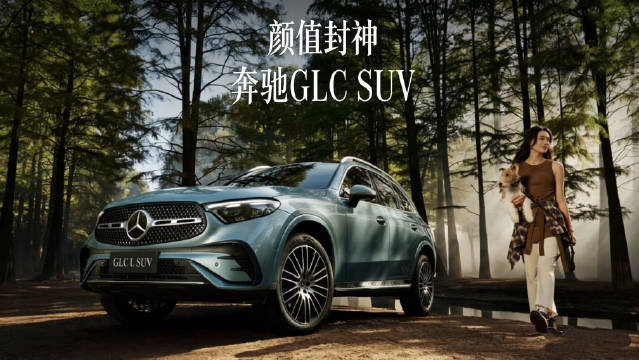 颜值封神！奔驰GLC SUV，每一眼都惊艳