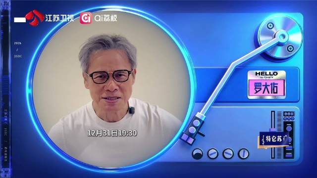 罗大佑加盟江苏卫视跨年演唱会，12月31日全球直播