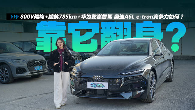 奥迪A6L e-tron纯电轿车正式到店