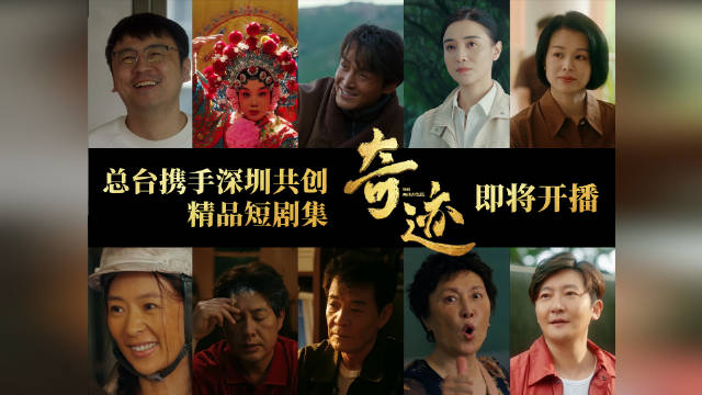 期待！深圳奇迹的打开方式