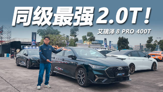 艾瑞泽8 Pro 400T上市，限时13.29万配2.0T动力