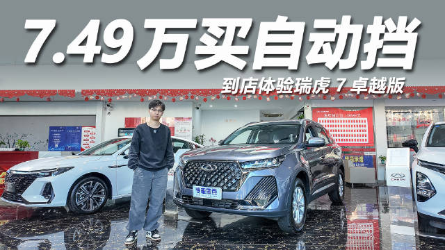 2025款瑞虎7卓越版自动挡7.49万元起售
