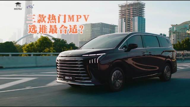 三款热门MPV：选谁最合适？