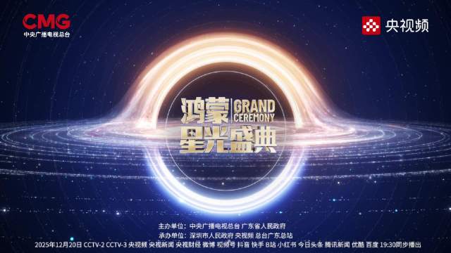 心在一起，我们就在一起！《鸿蒙星光盛典》用特别的方式与您温暖相约