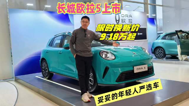 这才是年轻人的严选车，欧拉5上市限时换新价9.18万起，配置超丰富