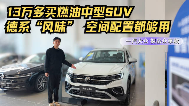 视频：车系月销近1.4万台 德系“风味” 配置够用 探岳众享款值得买？