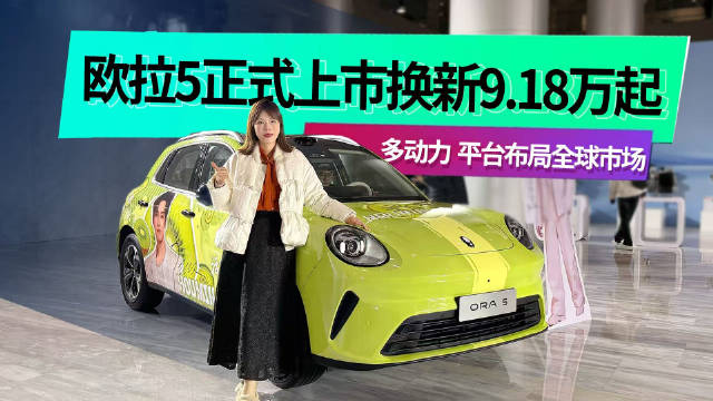 一车多动力 平台布局全球市场 欧拉5正式上市换新9.18万起