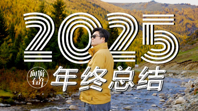 现在做旅行博主还来得及吗？我的2025真心话年终总结 | 向游看齐