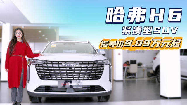 视频：月销超6千台以上 空间大配置全 哈弗H6选哪款配置更具性价比？