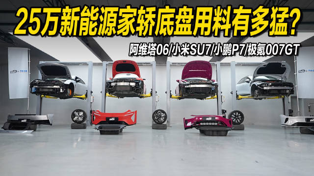 25万级热门纯电轿车底盘用料解密，阿维塔06、小米SU7、小鹏P7、极氪007GT对比