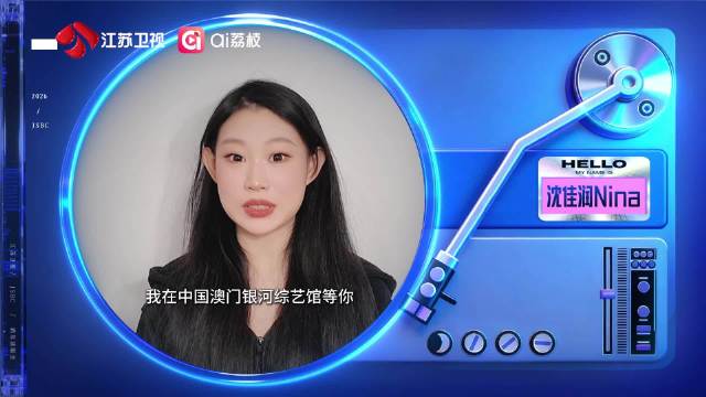 沈佳润加盟江苏卫视跨年演唱会12月31日全球直播