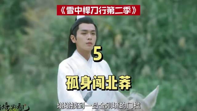 北莽 雪中悍刀行 三分钟助燃计划