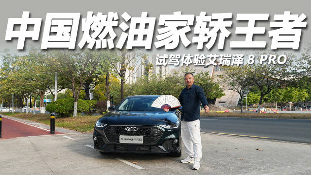 艾瑞泽8 PRO成中国燃油家轿销量王者