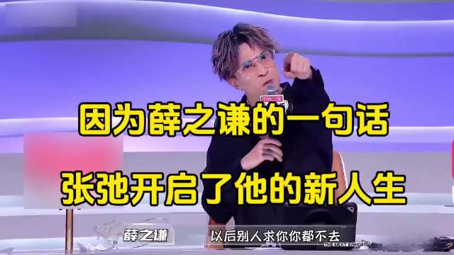 因为薛之谦的一句话，张弛开启了他的新人生