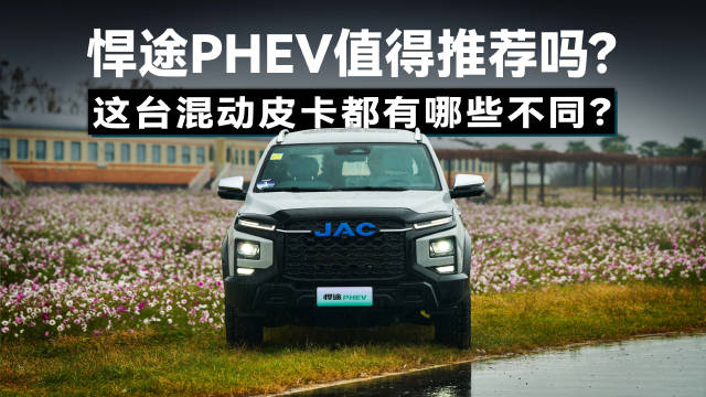 江淮悍途PHEV值得推荐吗？这辆混动皮卡都有哪些不同？