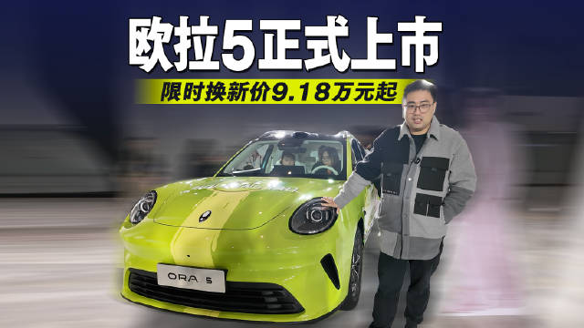 视频：限时换新价9.18万元起 欧拉5正式上市