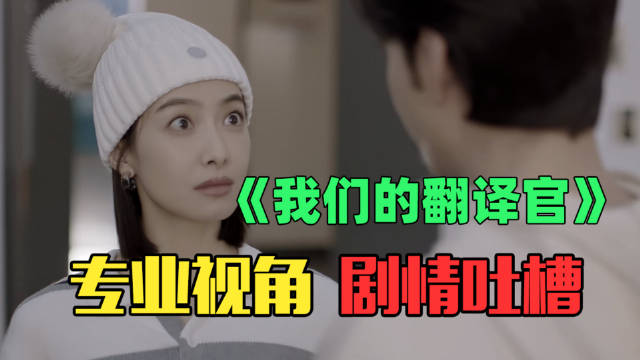 《我们的翻译官》被批专业缺失感情戏浮夸