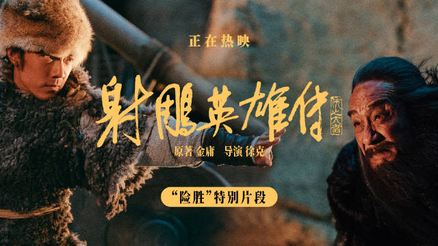 徐克《射雕英雄传：侠之大者》入选21世纪最具影响力影片