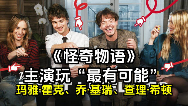《怪奇物语》的玛雅·霍克、乔·基瑞、查理·希顿与娜塔莉亚·戴尔玩“最有可能”