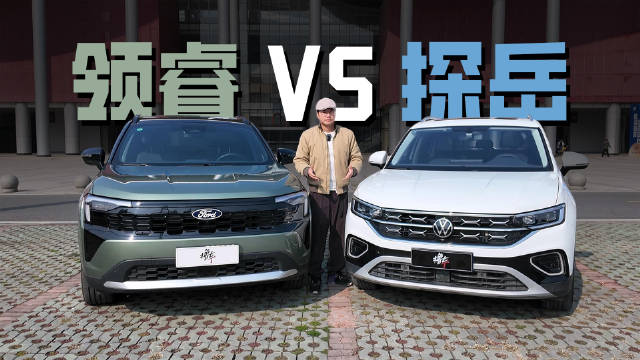 15万内更全面的合资SUV？福特领睿和大众探岳，你选谁？