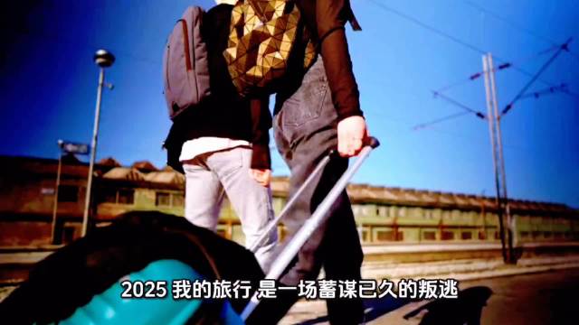 2025旅行者独行山海寻找真实自我