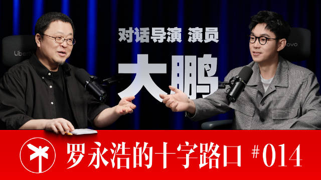罗永浩说大鹏不自信和成就不匹配