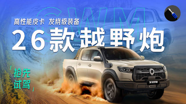 试驾26款越野炮，坦克平台同级性能最强，越野载货无所不能！