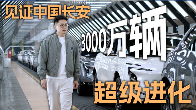 中国长安达成3000万辆，揭秘数智工厂与全球领先实验室