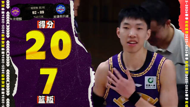 廖三宁20分7篮板2助攻 | 北控92-89天津