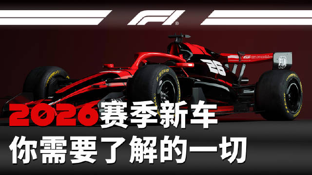 一个全新的时代即将来临！ 关于2026赛季新车，你需要了解的一切