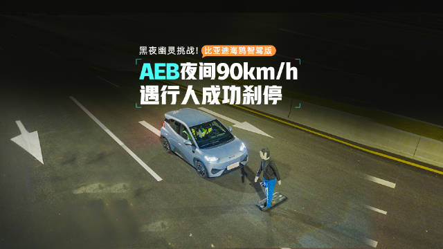 黑夜中的精准刹停！比亚迪海鸥智驾版AEB夜间行人测试